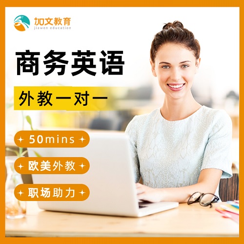 商务英语口语1对1 在线职场提升