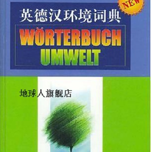 英德汉环境词典（德）Klaus Degering等编
