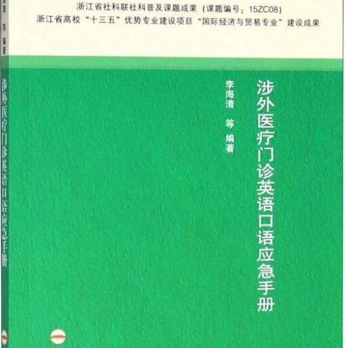 涉外医疗门诊英语口语应急手册