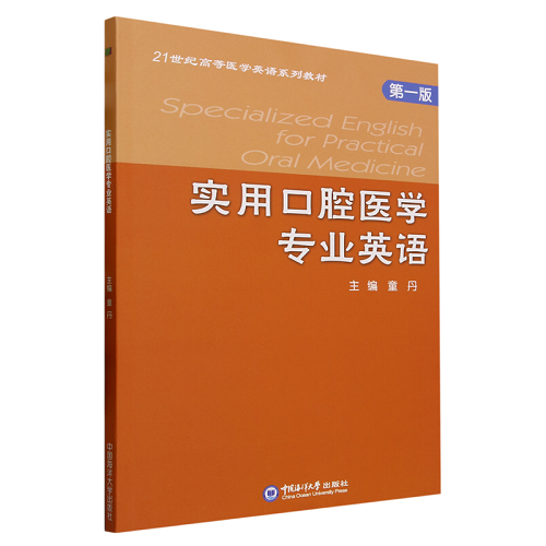 实用口腔医学专业英语 中国海洋大学出版社
