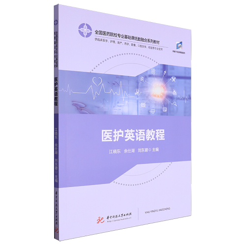 【新华正版】医护英语教程 全国医药院校专业基础课