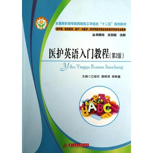 正版图书 医护英语入门教程（第2版）