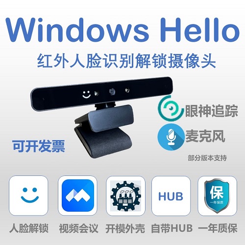 Windows hello红外人脸识别 眼神追踪