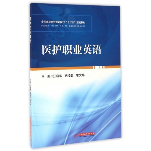 医护职业英语 全国高职高专医药院校十三五规划教材