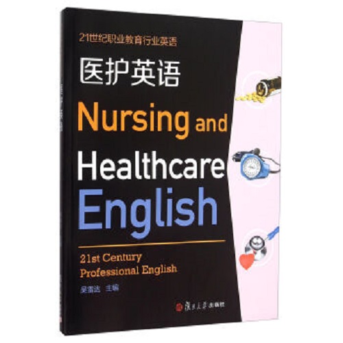 医护英语 吴雷达 复旦大学出版社