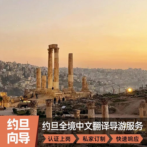 进士说约旦当地中文地接翻译 商务陪同