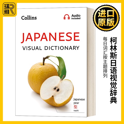 柯林斯日语视觉辞典 英文原版