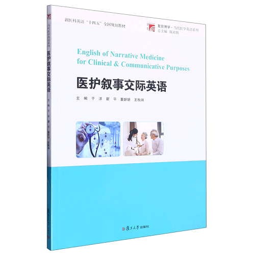 医护叙事交际英语 复旦大学出版社