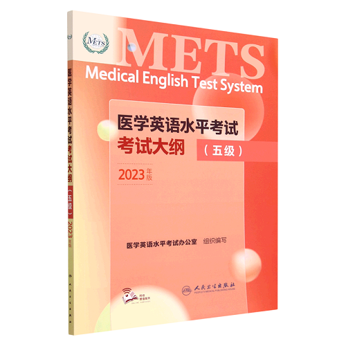 人卫版 2023年医学英语水平考试 考试大纲五级 METS 5