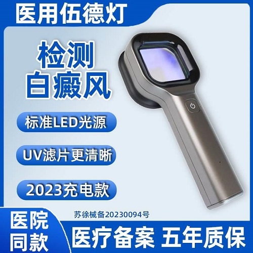 医用伍德灯白癜风检测灯 家用皮肤照猫