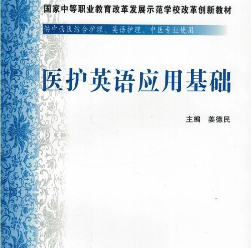 正版 医护英语应用基础 (中英文) 姜德民 主编