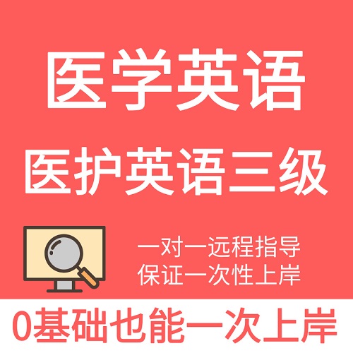 医护英语三级考试 包培训过课程
