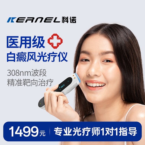医院同款 科诺308光疗仪 白癜风家用