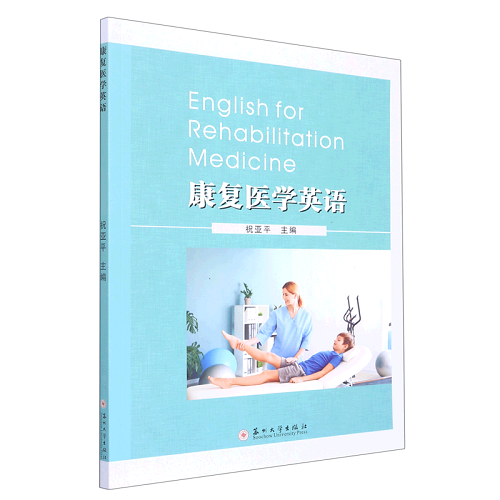 康复医学英语 专业英语书籍