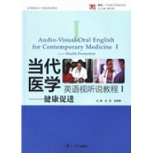 当代医学英语视听说教程Ⅰ健康促进