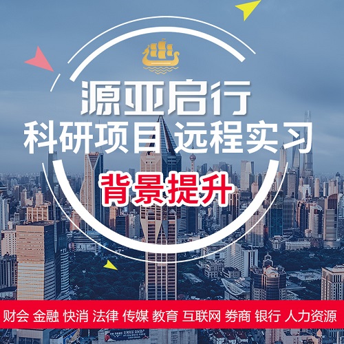 名校科研远程实习 留学推荐信 医学