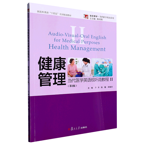当代医学英语视听说教程 Ⅱ 健康管理 第2版