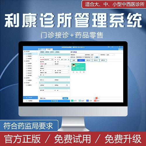 利康中西医门诊软件 中药处方销售 中医馆收银系统
