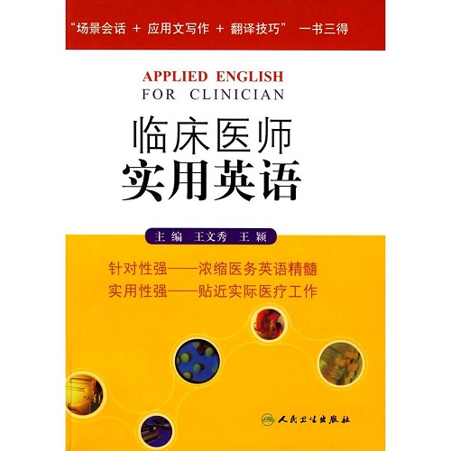 正版图书 临床医师实用英语
