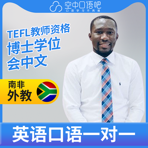 英语外教SirKAD 口语1对1网课 会中文