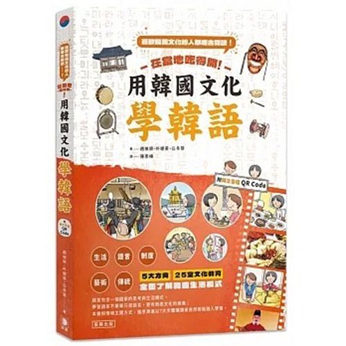 【预售】台版 在当地吃得开 用韩国文化学韩语