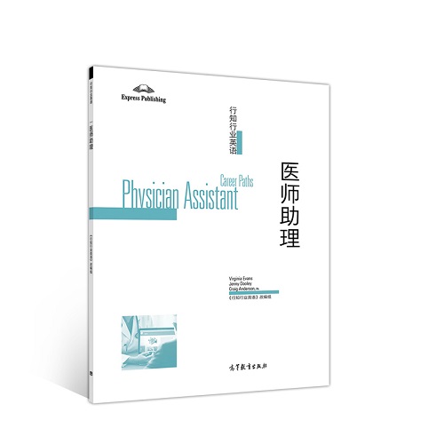 行知行业英语 医师助理 陈永捷 高等教育出版社