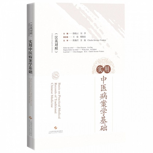 正版图书 实用中医病案学基础 (汉英对照) 