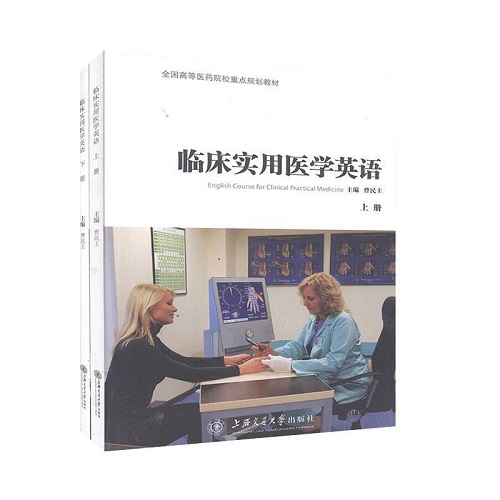 正版书籍 临床实用医学英语（全2册）