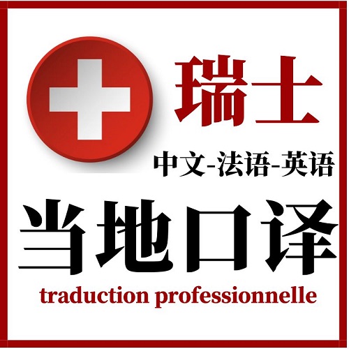 瑞士苏黎世 伯尔尼英语会议翻译 医学