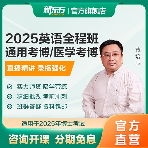 新东方2025医学博士考试网课 真题视频课件