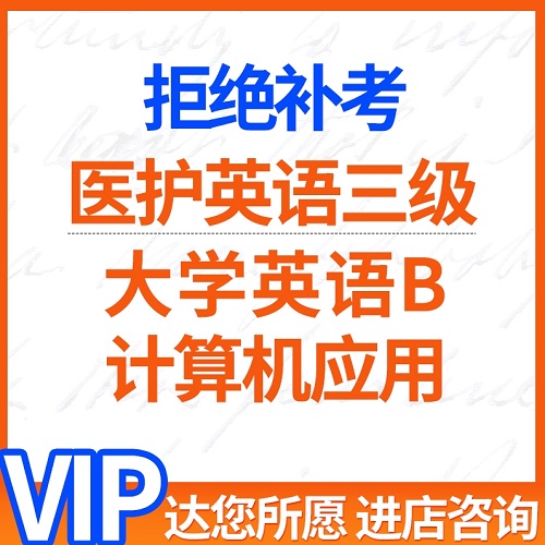 医护英语三级学位 大学英语b统考试课程