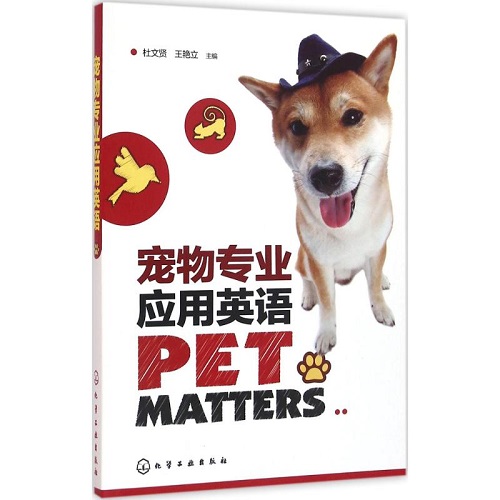 宠物专业应用英语 化学工业出版社