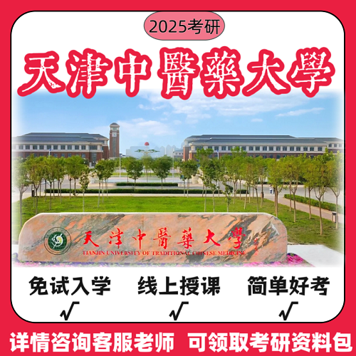 天津中医药大学双一流同等学力申硕英语