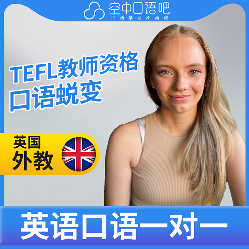 英国外教Lizzie 口语陪练 TEFL教师资格