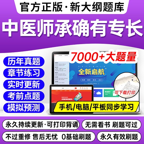 中医师承教材 传统医学人员习题集 历年真题试卷电子版软件 2025年