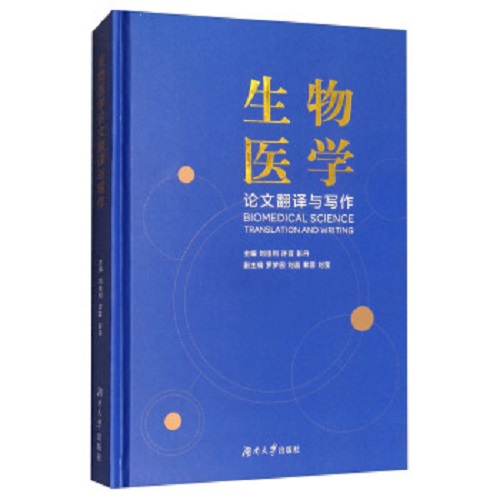 正版 生物医学翻译与写作