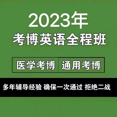 医学考博统考英语网课全程班课件