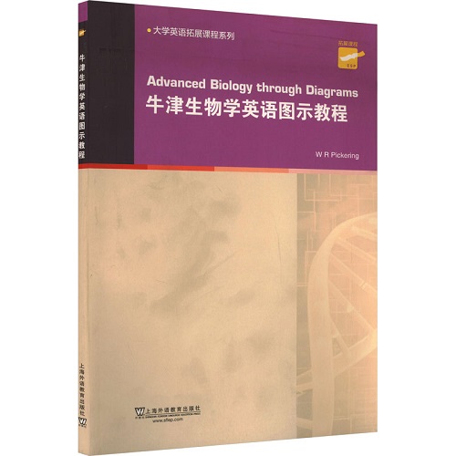 牛津生物学英语图示教程 (英) 皮克灵 编 