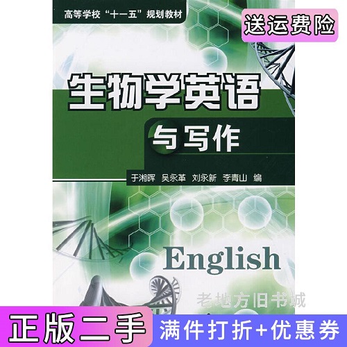 正版 生物学英语与写作 化学工业出版社