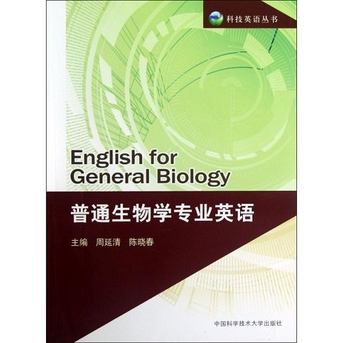 生物学专业英语 生命科学核心课程系列教材