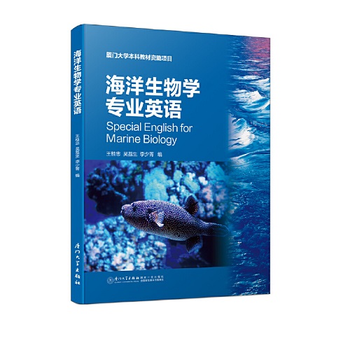 海洋生物学专业英语（第二版）厦门大学出版社