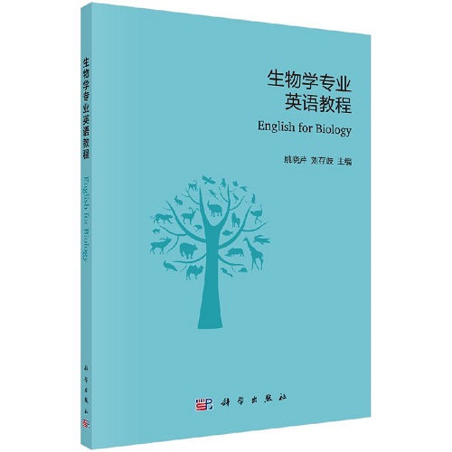 生物学专业英语教程 科学出版社