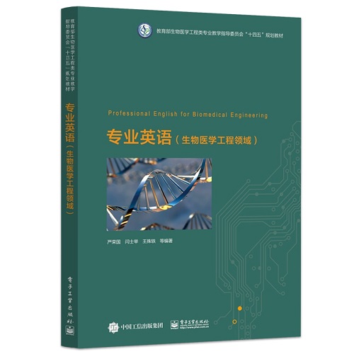 专业英语 生物医学工程领域 电子工业出版社
