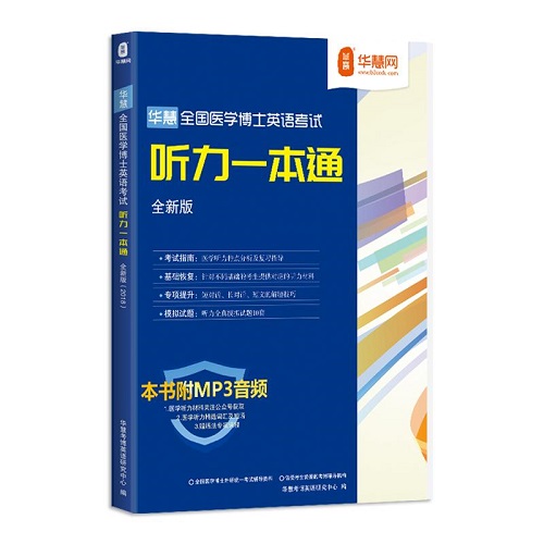 医学考博英语听力专项训练一本通