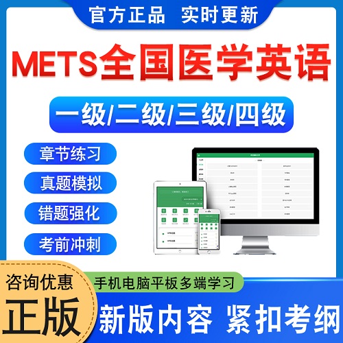 METS全国医学英语水平考试题库 一级二级三级四级