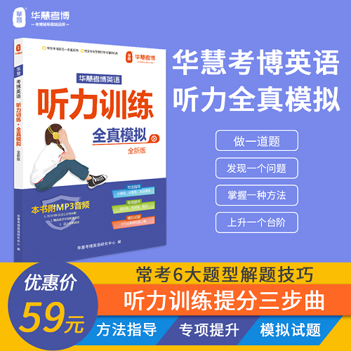 华慧2025年考博英语听力训练全真模拟（非医学听力）