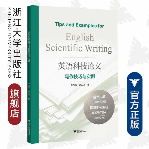 英语科技论文写作技巧与实例 浙江大学出版社