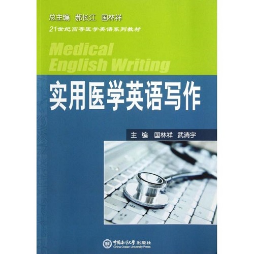 实用医学英语写作 (21世纪高等医学英语系列教材)