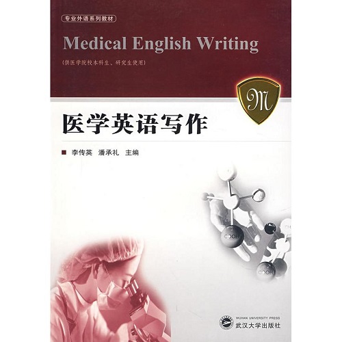 正版图书 医学英语写作