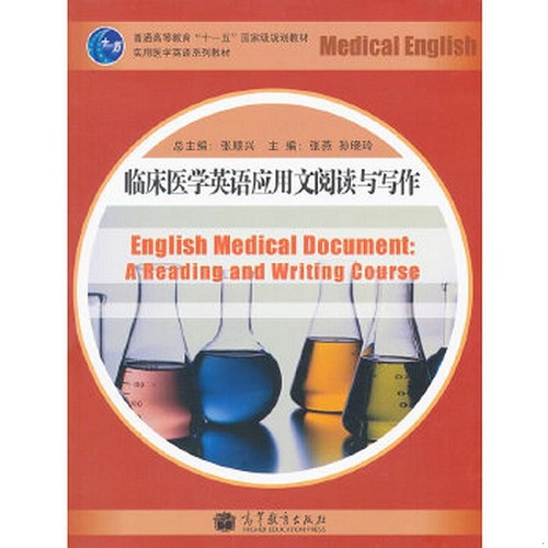正版书籍 临床医学英语应用文阅读与写作